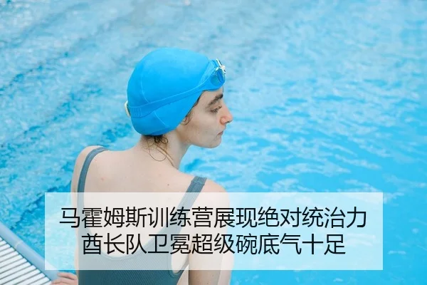 马霍姆斯训练营展现绝对统治力 酋长队卫冕超级碗底气十足
